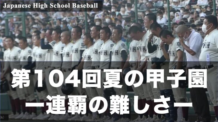 【高校野球】第104回夏の甲子園大会ー連覇の難しさー（2022年夏）