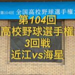 第104回全国高校野球選手権大会　3回戦　近江vs海星