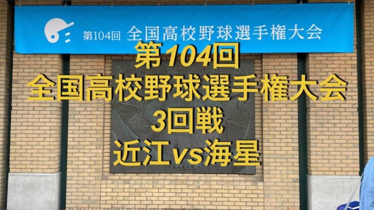 第104回全国高校野球選手権大会　3回戦　近江vs海星