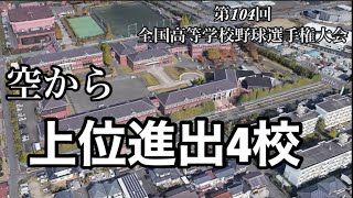 「空から」　第104回全国高等学校野球選手権大会　上位進出4校