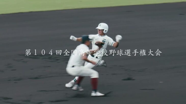 第104回全国高等学校野球選手権大会　8月16日　三回戦