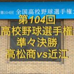 第104回全国高校野球選手権大会　準々決勝　高松商vs近江