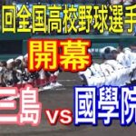 夏開幕！！第104回全国高校野球選手権大会開幕ゲーム　國學院栃木vs日大三島