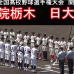 【ダイジェスト】第104回全国高校野球選手権大会　開幕試合　国学院栃木vs日大三島