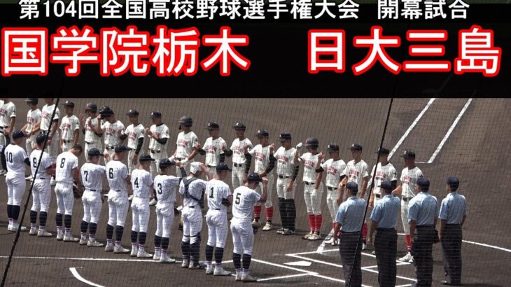 【ダイジェスト】第104回全国高校野球選手権大会　開幕試合　国学院栃木vs日大三島