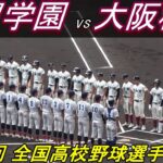 【ダイジェスト】第104回全国高校野球選手権千葉大会　大阪桐蔭vs聖望学園