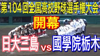 夏開幕！！第104回全国高校野球選手権大会開幕ゲーム　國學院栃木vs日大三島