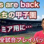 【1回戦プレイバック】これまでに行われた試合を振り返ります【第104回全国高校野球選手権大会】