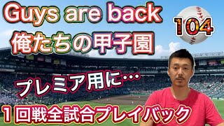 【1回戦プレイバック】これまでに行われた試合を振り返ります【第104回全国高校野球選手権大会】