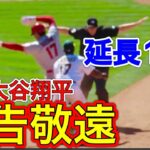 延長11回先頭打者‼︎【大谷翔平】申告敬遠！現地映像8月10日