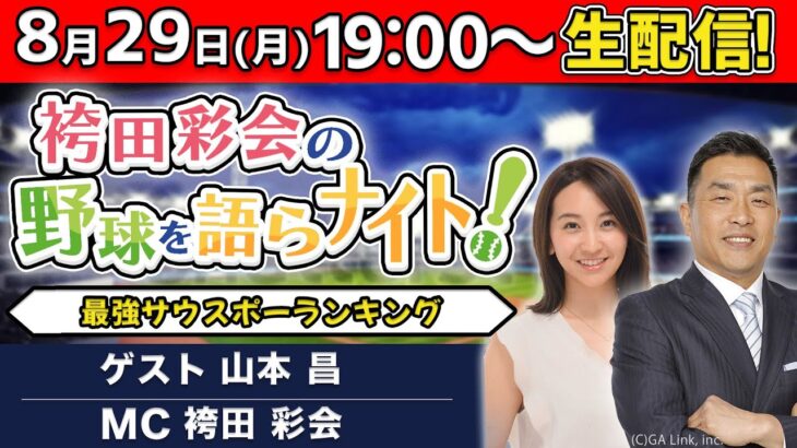 【ゲスト:山本昌】歴代最強サウスポーランキング／1週間のプロ野球を総チェック！【袴田彩会の野球を語らナイト★毎週月曜19時～生配信！】