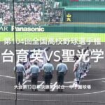 東北勢対決の準決勝は序盤から予想外の試合展開に【大会第1３日準決勝第1試合　仙台育英vs聖光学院】#第104回全国高校野球選手権#大会第1３日目準決勝#聖光学院#仙台育英#甲子園#ハイライト#東北対決