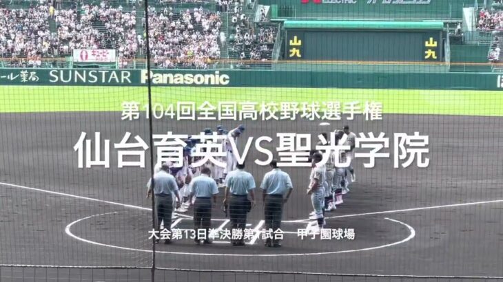 東北勢対決の準決勝は序盤から予想外の試合展開に【大会第1３日準決勝第1試合　仙台育英vs聖光学院】#第104回全国高校野球選手権#大会第1３日目準決勝#聖光学院#仙台育英#甲子園#ハイライト#東北対決