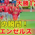 大谷エンゼルス12得点大勝利！勝利の瞬間！【現地映像】