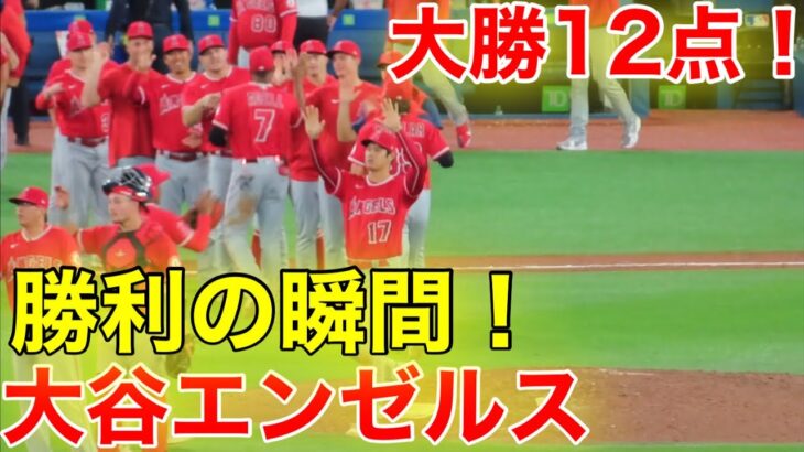 大谷エンゼルス12得点大勝利！勝利の瞬間！【現地映像】