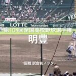 1回戦明豊の試合前ノック！！【2022 第104回全国高校野球選手権　大会第1日第2試合 明豊vs樹徳】#第104回全国高校野球選手権#大会第1日目#明豊#樹徳#甲子園球場#試合前ノック