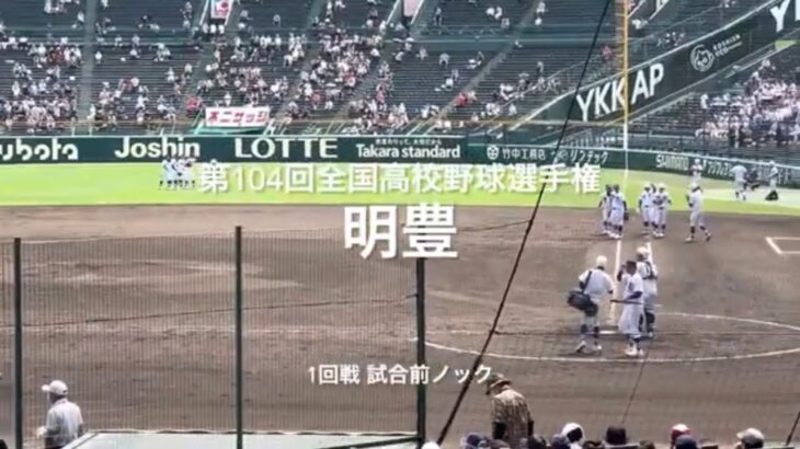 1回戦明豊の試合前ノック！！【2022 第104回全国高校野球選手権　大会第1日第2試合 明豊vs樹徳】#第104回全国高校野球選手権#大会第1日目#明豊#樹徳#甲子園球場#試合前ノック