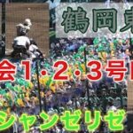 『鶴岡東 大会1•2•3号ホームラン📣オーシャンゼリゼ』土屋奏人選手 前田夢翔選手 盈進戦 第104回全国高等学校野球選手権大会  2022年8月7日