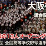 大阪桐蔭 鎌倉殿の13人 (オープニングテーマ曲) 高校野球応援 2022夏【第104回 全国高等学校野球選手権大会】