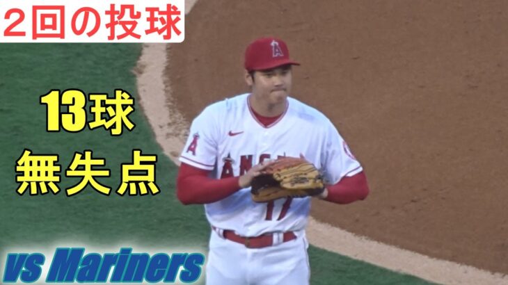 ♢２回の投球♢13球、無失点で抑える【大谷翔平選手】～２画面動画～ Shohei Ohtani 2nd Inning vs Mariners 2022