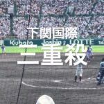 下関国際、大阪桐蔭から流れを変えたトリプルプレー達成【大会第1２日準々決勝第3試合　大阪桐蔭vs下関国際】#第104回全国高校野球選手権#大会第1２日目#大阪桐蔭#下関国際#トリプルプレー#三重殺