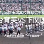 仙台育英東北の悲願達成！！下関国際も見事でした！！【大会第14日決勝　仙台育英vs下関国際】#第104回全国高校野球選手権#大会第14日目決勝#仙台育英#下関国際#甲子園球場#ハイライト#東北勢