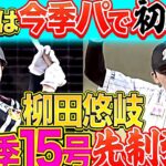 【今季パで初被弾】柳田悠岐『佐々木朗希から…ドカンと今季15号先制弾』