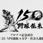 試合フル映像 -野球伝来150年 プロアマ記念試合「U-23 NPB選抜 vs 大学・社会人選抜」-