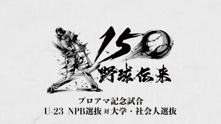 試合フル映像 -野球伝来150年 プロアマ記念試合「U-23 NPB選抜 vs 大学・社会人選抜」-