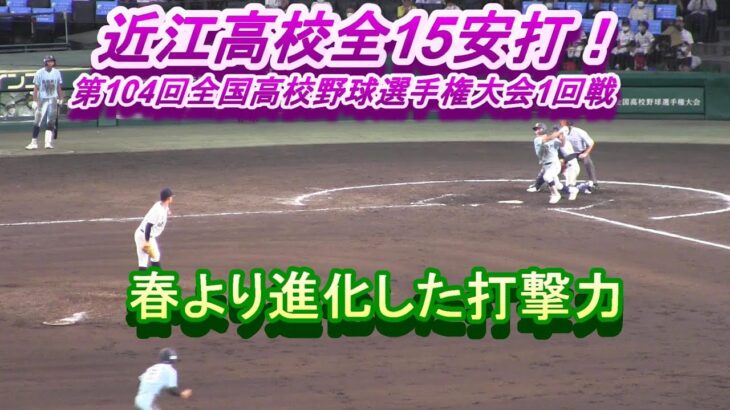 近江高校全15安打！　第104回全国高校野球選手権大会1回戦