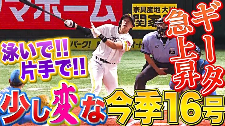 【少し変です…】柳田悠岐『泳いで！片手で！ギータらしさ満載な16号ソロ弾』