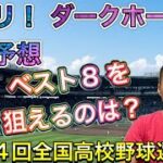 【ダークホースは？】ズバリ優勝予想第1弾！ベスト8 へ勝ち上がるチームを探せ！【第104回全国高校野球選手権大会】