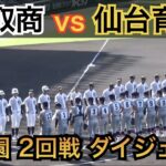 仙台育英はベンチ入り18人全員出場！「全員野球」で初戦突破なるか⁉︎仙台育英vs鳥取商 [第104回 全国高校野球選手権 2回戦]