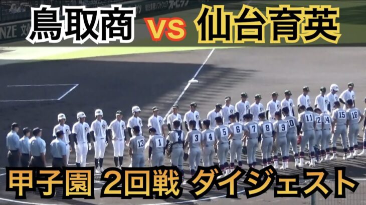 仙台育英はベンチ入り18人全員出場！「全員野球」で初戦突破なるか⁉︎仙台育英vs鳥取商 [第104回 全国高校野球選手権 2回戦]