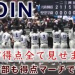 『19得点全部見せます 大阪桐蔭』松尾くんは2本のホームラン 吹奏楽部も得点マーチで大忙し 聖望学園戦 第104回全国高等学校野球選手権大会 2022年8月14日