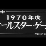 「1970年度オールスターゲーム」No.862_1