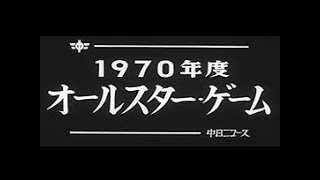 「1970年度オールスターゲーム」No.862_1