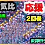 敦賀気比 応援 2回表 第104回全国高校野球選手権大会 2回戦 敦賀気比 対 市立船橋 阪神甲子園球場 2022.8.13