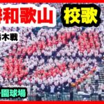 智辯和歌山 【校歌】 2回表 第104回全国高校野球選手権大会 2回戦 智辯和歌山 対 国学院栃木 阪神甲子園球場 2022.8.13