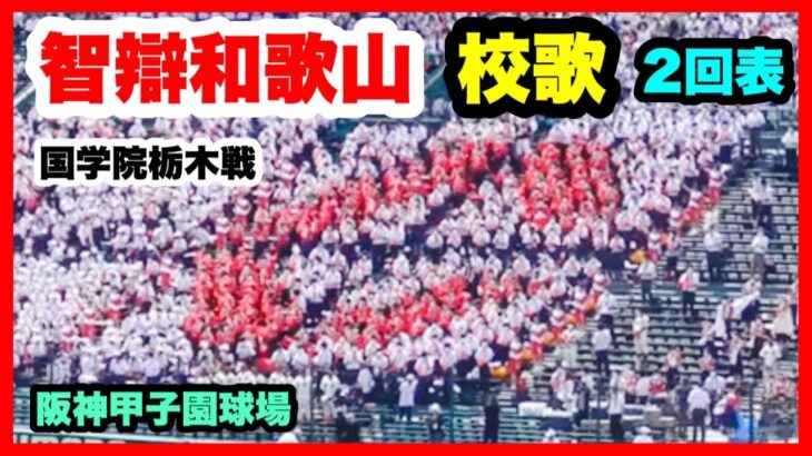 智辯和歌山 【校歌】 2回表 第104回全国高校野球選手権大会 2回戦 智辯和歌山 対 国学院栃木 阪神甲子園球場 2022.8.13