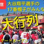 【ライブ配信】対ミネソタ・ツインズ シリーズ2戦目 大谷翔平選手は2番DHで出場 まもなくゲートオープン