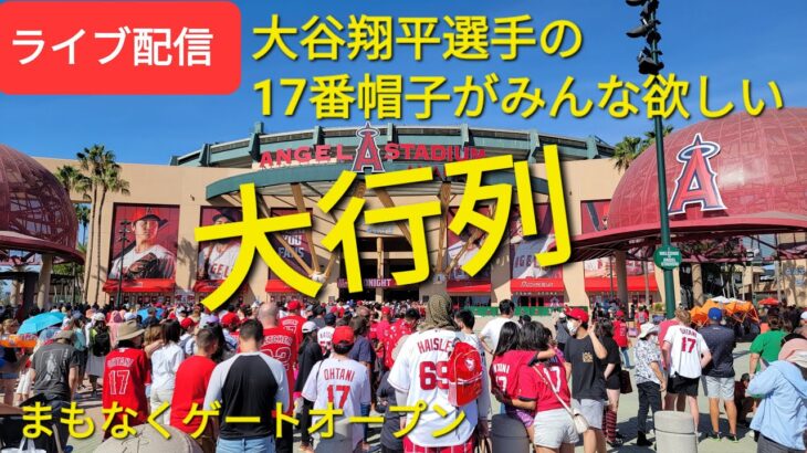 【ライブ配信】対ミネソタ・ツインズ シリーズ2戦目 大谷翔平選手は2番DHで出場 まもなくゲートオープン