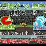 『#激闘プロ野球(2003) 水島新司オールスターズ VS プロ野球【観戦モード】#1』 オールスターゲーム オールセントラル vs オールパシフィック その1