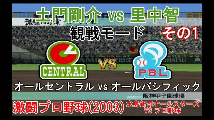 『#激闘プロ野球(2003) 水島新司オールスターズ VS プロ野球【観戦モード】#1』 オールスターゲーム オールセントラル vs オールパシフィック その1