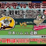 『#激闘プロ野球(2003) 水島新司オールスターズ VS プロ野球【観戦モード】#11』日本ハム vs 近鉄 その1