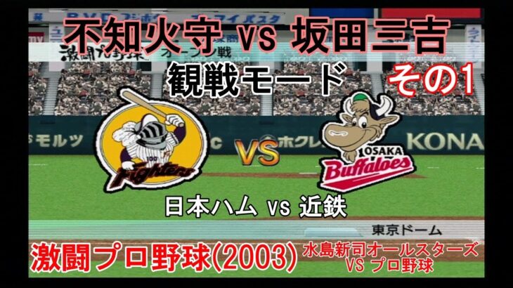 『#激闘プロ野球(2003) 水島新司オールスターズ VS プロ野球【観戦モード】#11』日本ハム vs 近鉄 その1