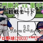 『#激闘プロ野球(2003) 水島新司オールスターズ VS プロ野球【観戦モード】#4』 オールスターゲーム オールセントラル vs オールパシフィック その4