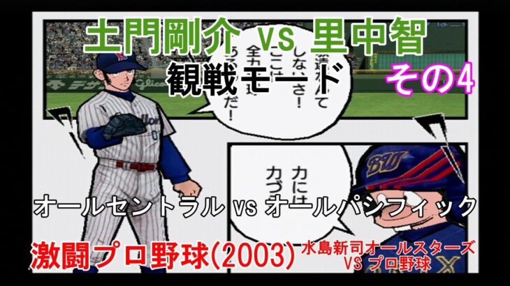 『#激闘プロ野球(2003) 水島新司オールスターズ VS プロ野球【観戦モード】#4』 オールスターゲーム オールセントラル vs オールパシフィック その4