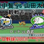 『#激闘プロ野球(2003) 水島新司オールスターズ VS プロ野球【観戦モード】#5』ロッテ vs 西武 その1