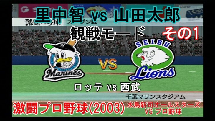 『#激闘プロ野球(2003) 水島新司オールスターズ VS プロ野球【観戦モード】#5』ロッテ vs 西武 その1